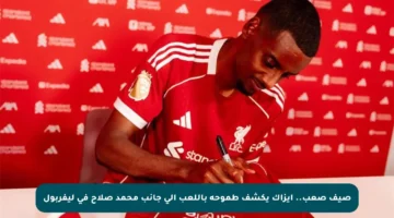 صيف صعب.. إيزاك يكشف طموحه باللعب إلى جانب محمد صلاح في ليفربول